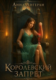 Королевский запрет