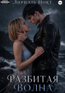 Разбитая волна