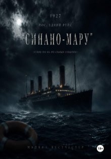 1927 Последний рейс Синано-мару