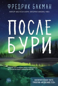 После бури