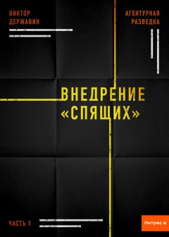 Агентурная разведка. Часть 1. Внедрение «Спящих»