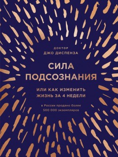 Сила подсознания, или Как изменить жизнь за 4 недели