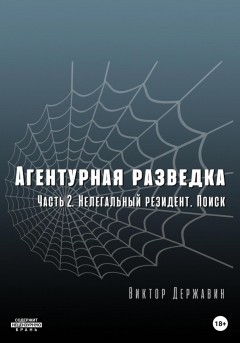 Агентурная разведка. Часть 2. Нелегальный резидент. Поиск