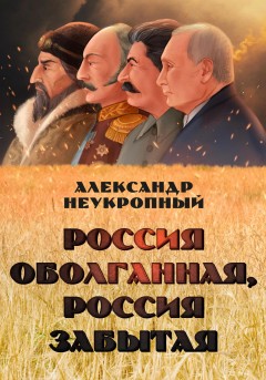 Россия оболганная, Россия забытая