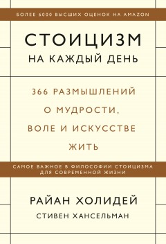 Стоицизм на каждый день. 366 размышлений о мудрости, воле и искусстве жить