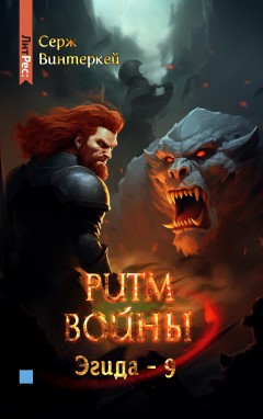 Ритм войны