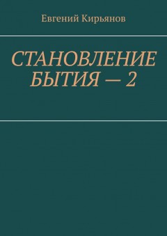 Становление бытия – 2. Образ полного присутствия