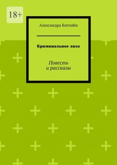 Криминальное лихо. Повесть и рассказы