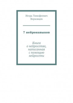 7 нейронавыков. Книга о нейросетях, написанная с помощью нейросети