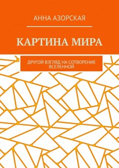 Картина мира. Другой взгляд на сотворение Вселенной