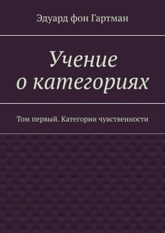 Учение о категориях. Том первый. Категории чувственности