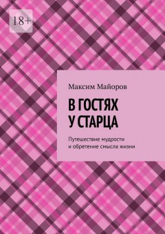 В гостях у старца. Путешествие мудрости и обретение смысла жизни