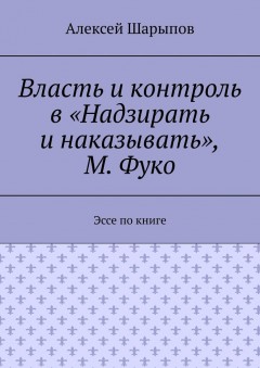 Власть и контроль в «Надзирать и наказывать», М. Фуко. Эссе по книге