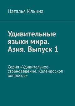 Удивительные языки мира. Азия. Выпуск 1. Серия «Удивительное страноведение. Калейдоскоп вопросов»