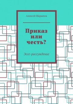 Приказ или честь? Эссе-рассуждение