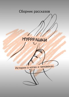 Мурррашки. Истории о котах и человеках