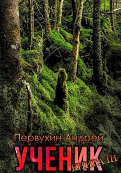 Ученик. Книга третья