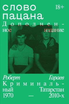 Слово пацана. Криминальный Татарстан 1970–2010-х