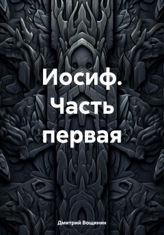 Иосиф. Часть первая