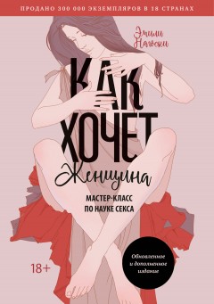 Как хочет женщина. Мастер-класс по науке секса