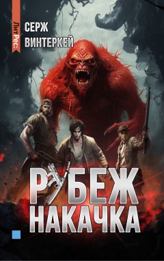 Рубеж: накачка