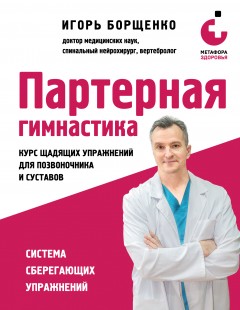 Партерная гимнастика. Курс щадящих упражнений для позвоночника и суставов