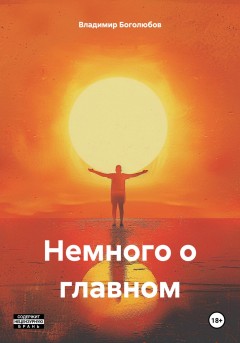 Немного о главном