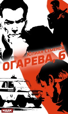 Полковник милиции Владислав Костенко. Книга 2. Огарева, 6