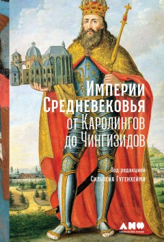 Империи Средневековья. От Каролингов до Чингизидов