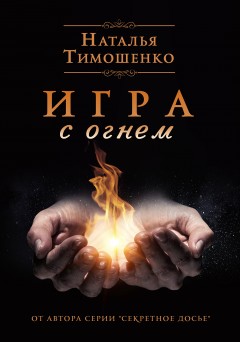 Игра с огнем