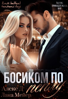 Босиком по пеплу. Книга 1