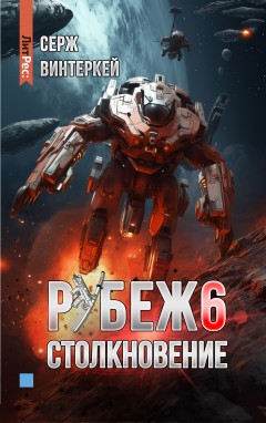 Рубеж 6: Столкновение