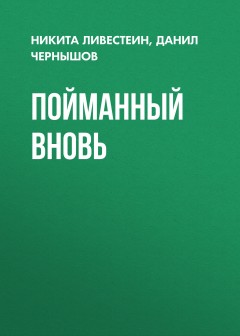 Пойманный вновь