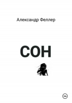 Сон.