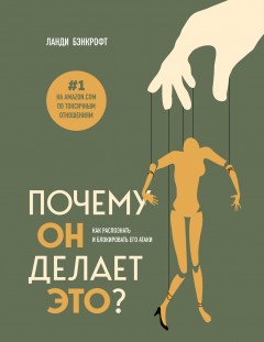 Почему он делает это? Кто такой абьюзер и как ему противостоять