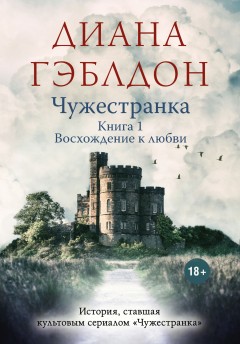 Чужестранка. Книга 1. Восхождение к любви