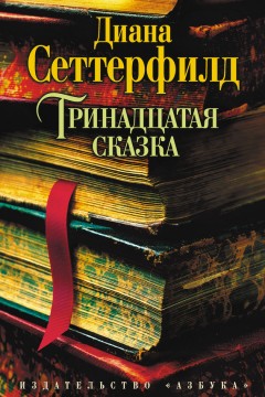 Тринадцатая сказка