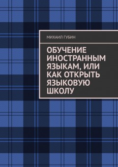 Обучение иностранным языкам, или Как открыть языковую школу