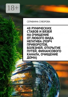 48 рунических ставов и вязей на очищение от любого вида негатива (порч приворотов, болезней, открытие путей, финансового канала, очищение дома)