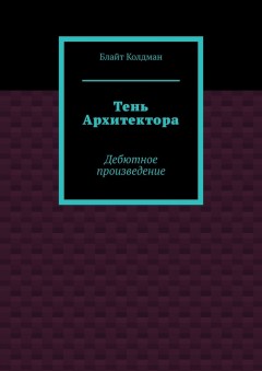 Тень Архитектора. Дебютное произведение