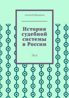 История судебной системы в России. Эссе