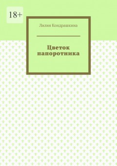 Цветок папоротника