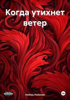 Когда утихнет ветер