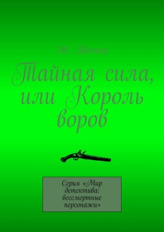 Тайная сила, или Король воров. Серия «Мир детектива: бессмертные персонажи»