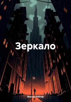 Зеркало.