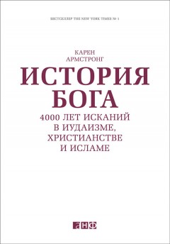 История Бога: 4000 лет исканий в иудаизме, христианстве и исламе