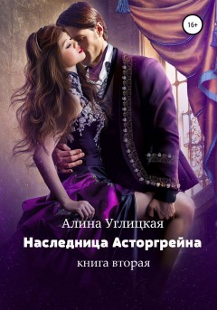 Наследница Асторгрейна. Книга 2