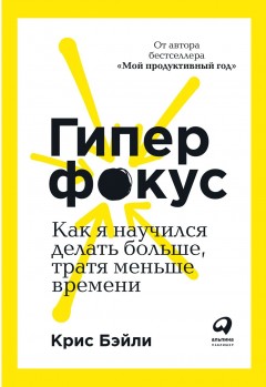 Гиперфокус. Как я научился делать больше, тратя меньше времени