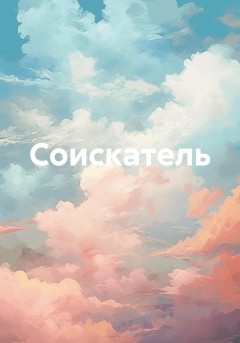 Соискатель