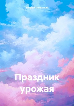 Праздник урожая